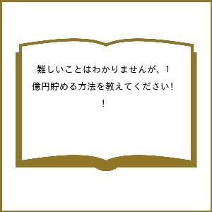 1億円貯める方法を教えて!の買取情報