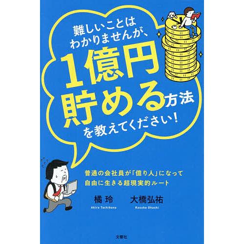 難しいことはわかりませんが、1億円貯める方法を教えてください! 普通の会社員が「億り人」になって自由...