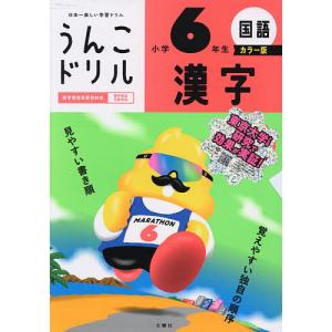 うんこドリル漢字 国語 小学6年生の商品画像