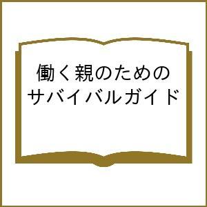 〔予約〕働く親のためのサバイバルガイドの買取情報