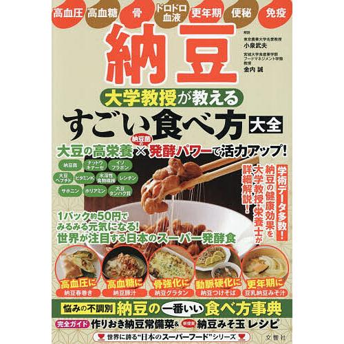 納豆大学教授が教えるすごい食べ方大全 悩みの不調別納豆の一番いい食べ方事典/小泉武夫/金内誠