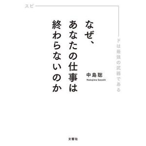 なぜ、あなたの仕事は終わらないのか スピードは最強の武器である/中島聡｜bookfanプレミアム