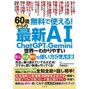 無料で使える!60歳からの最新AI ChatGPT & Gemini世界一わかりやすい安心安全便利な使い方Q&A大全/岡嶋裕史