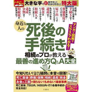〔予約〕身近な人の死後の手続き 特大版