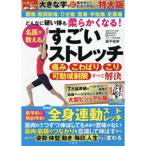 名医が教えるすごいストレッチ 特大版ダイ