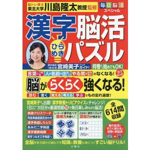 漢字脳活ひらめきパズル 25/川島隆太
