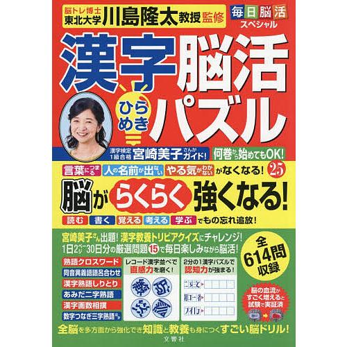 漢字脳活ひらめきパズル 25/川島隆太