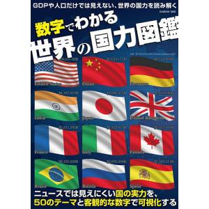 数字でわかる世界の国力図鑑の買取情報