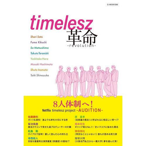 timelesz革命/栗原徹