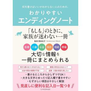何を書けばいいかわからない人のための、わかりやすいエンディングノート/黒田尚子