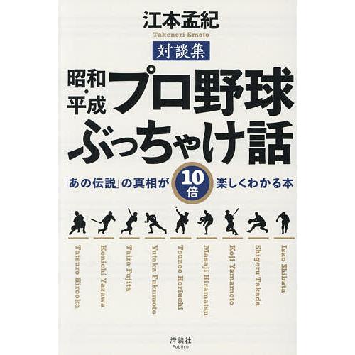 昭和・平成プロ野球ぶっちゃけ話 「あの伝説」の真相が10倍楽しくわかる本 対談集/江本孟紀