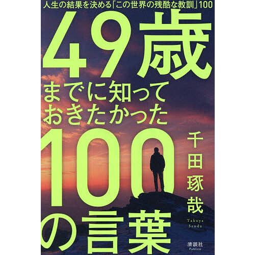 49歳までに知っておきたかった100の言葉 人生の結果を決める「この世界の残酷な教訓」100/千田琢...