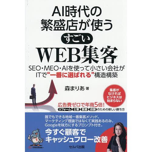 AI時代の繁盛店が使うすごいWEB集客 SEO・MEO・AIを使って小さい会社がITで“一番に選ばれ...