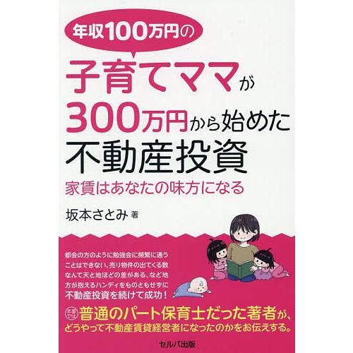 年収100万円の子育てママが300万円から始めた不動産投資 家賃はあなたの味方になる/坂本さとみ