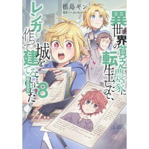 異世界の貧乏農家に転生したので、レンガを作って城を建てることにしました @COMIC 8/槙島ギン/カンチェラーラ