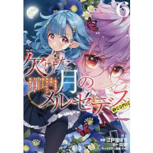〔予約〕欠けた月のメルセデス〜吸血鬼の貴族に転生したけど捨てられそうなのでダンジョンを制覇する〜@COMIC 第6巻 /江戸屋ぽち