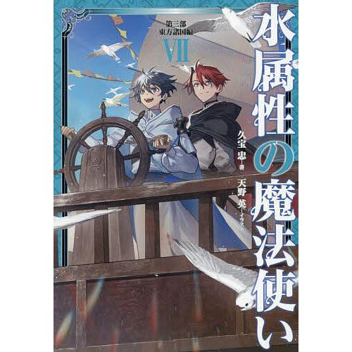 水属性の魔法使い 第3部〔7〕/久宝忠