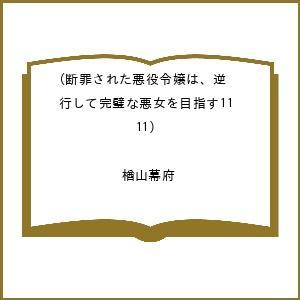 〔予約〕断罪された悪役令嬢は、逆行して完璧な悪女を目指す11(11) /楢山幕府