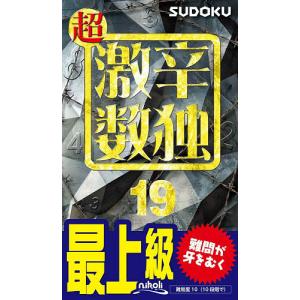 超激辛数独 最上級 19の高価買取価格