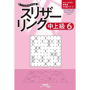 スリザーリンク 中上級6 ニコリの高価買取価格