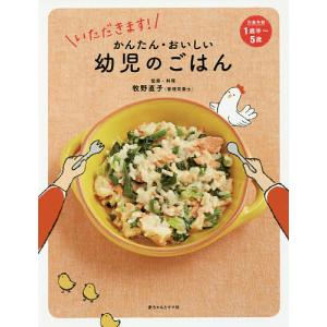 幼児食 本のランキングtop100 人気売れ筋ランキング Yahoo ショッピング