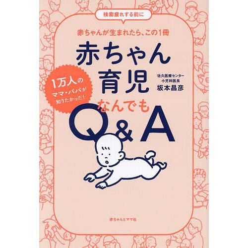 赤ちゃん育児なんでもQ&amp;A 1万人のママ・パパが知りたかった!/坂本昌彦