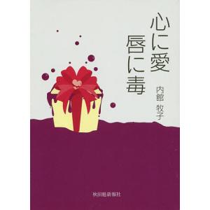 心に愛唇に毒/内館牧子｜bookfan