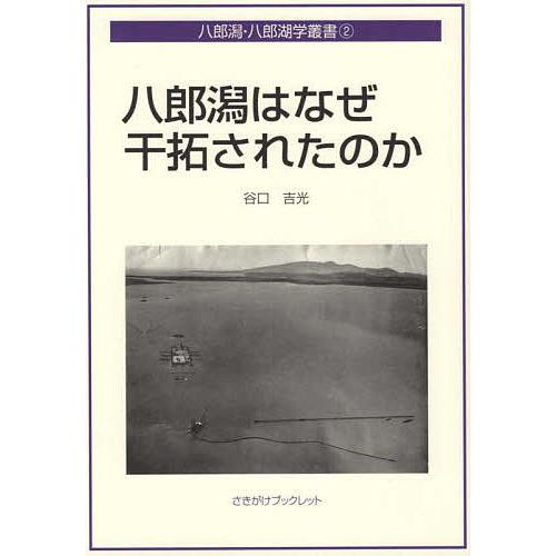 八郎潟はなぜ干拓されたのか/谷口吉光