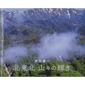 北東北 山々の輝き/大川清一