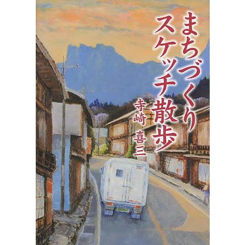 まちづくりスケッチ散歩/寺崎喜三