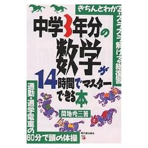 中学3年分の数学が14時間でマスターできる本 きちんとわかる・スラスラ解ける総復習