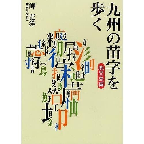 九州の苗字を歩く 鹿児島編/岬茫洋