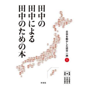 田中の田中による田中のための本 日本を動かした田中一族