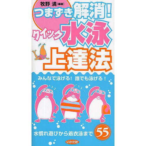 つまずき解消!クイック水泳上達法 水慣れ遊びから着衣泳まで55 みんなで泳げる!誰でも泳げる!/牧野...