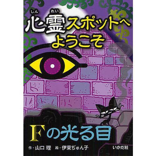 心霊スポットへようこそ 〔4〕/山口理/伊東ぢゅん子