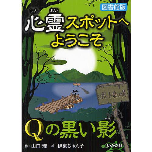 心霊スポットへようこそ 〔6〕 図書館版/山口理/伊東ぢゅん子