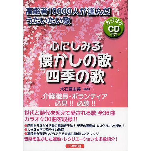 心にしみる懐かしの歌・四季の歌 高齢者10000人が選んだうたいたい歌/大石亜由美