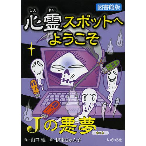 心霊スポットへようこそ 〔9〕 図書館版/山口理/伊東ぢゅん子