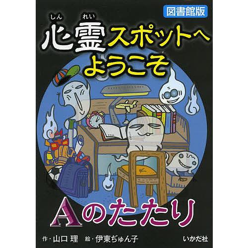 心霊スポットへようこそ 〔11〕 図書館版/山口理/伊東ぢゅん子