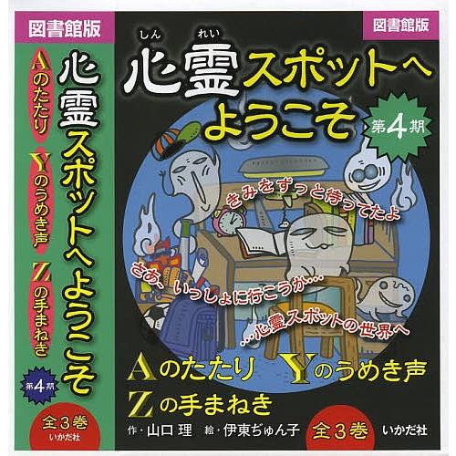 心霊スポットへようこそ 第4期 図書館版 3巻セット/山口理/伊東ぢゅん子