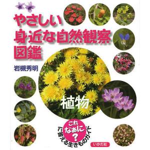 やさしい自然観察図鑑 生きものガイドの買取情報