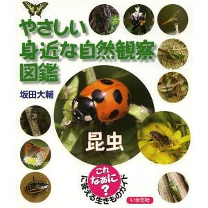 やさしい自然観察図鑑 昆虫の買取情報