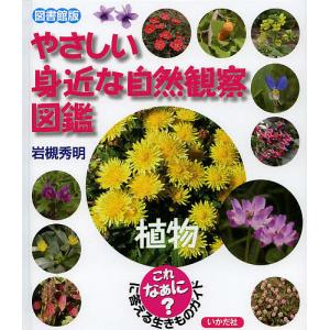 やさしい自然観察図鑑 植物ガイドの買取情報