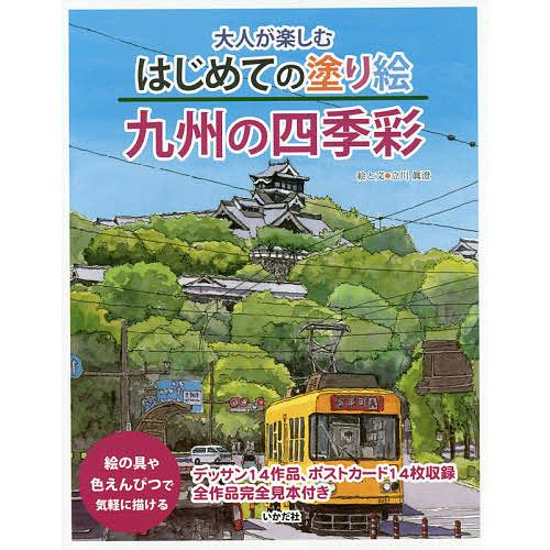 大人が楽しむはじめての塗り絵九州の四季彩/立川眞澄