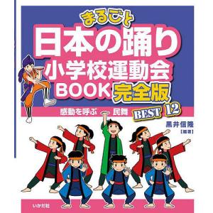 まるごと日本の踊り小学校運動会BOOK完全版 感動を呼ぶ民舞BEST12/黒井信隆