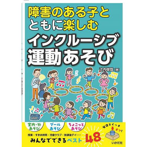 障害のある子とともに楽しむインクルーシブ運動あそび/辻内俊哉