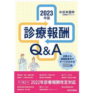 ’23 診療報酬Q&A/杉本恵申