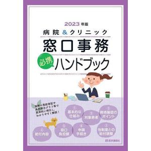 病院&クリニック窓口事務必携ハンドブック 2023年版