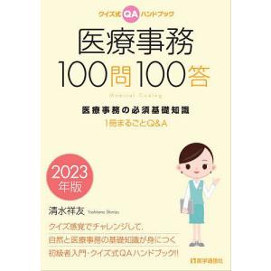 医療事務100問100答 クイズ式QAハンドブック 2023年版 医療事務の必須基礎知識