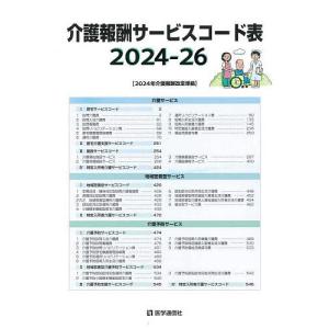 介護報酬サービスコード表 2024-26｜bookfanプレミアム